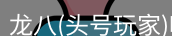 龙八头号玩家